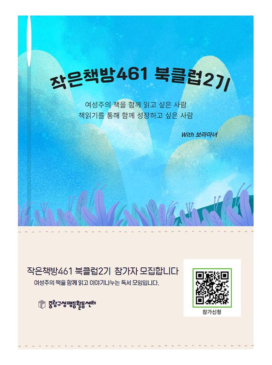 [마감] <작은책방461 북클럽> 2기 참여자 모집