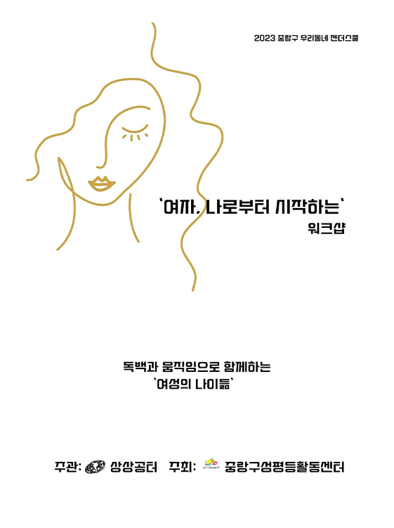 [마감] '여자, 나로부터 시작하는' 워크샵 참여자 모집