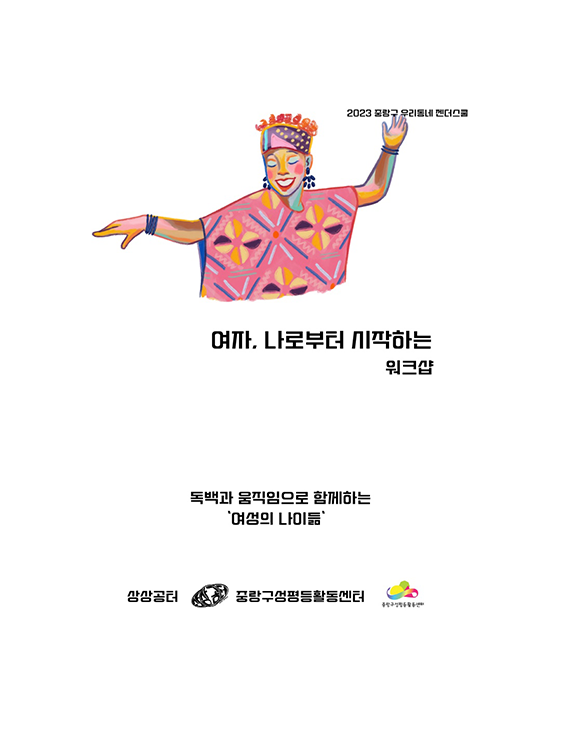 [마감] '여자, 나로부터 시작하는' 워크샵 참여자 모집(움직임 편)