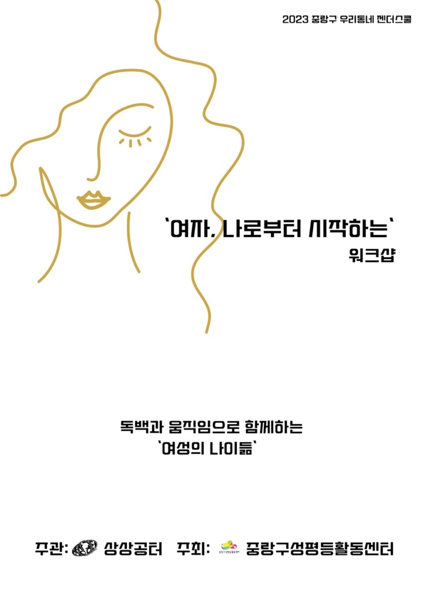 [마감] '여자, 나로부터 시작하는' 워크샵 3기 참여자 모집