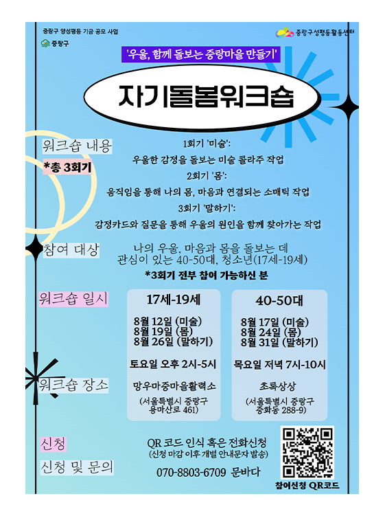 [마감] <우울, 함께 돌보는 중랑마을 만들기> 8월 자기돌봄 워크숍 참여자 모집