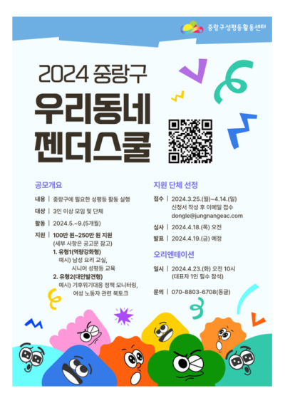 [모집중]2024년 중랑구우리동네젠더스쿨