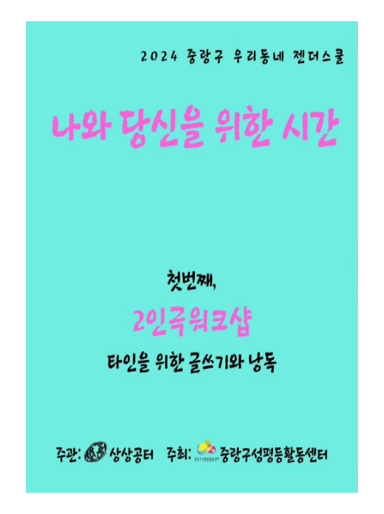 [마감]2024년 우리동네젠더스쿨 선정팀-상상공터 2인극 워크샵 <나와 당신을 위한 시간>