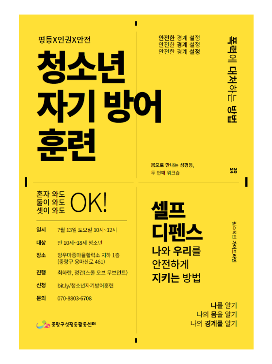 [마감]몸으로만나는성평등 <자기방어훈련-청소년 편>