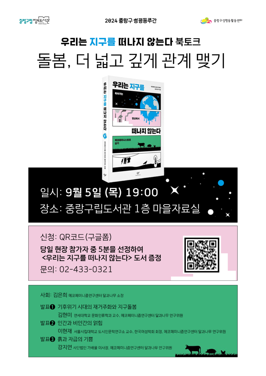 [마감]2024년 성평등주간 <우리는 지구를 떠나지 않는다> 북토크