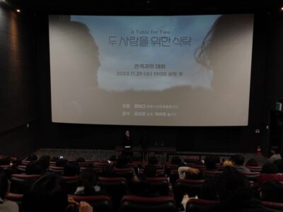 2023 세계여성폭력추방주간 영화제 <두 사람을 위한 식탁> 상영 & GV 후기