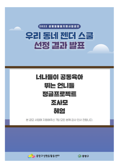 [2022 중랑구 우리동네 젠더스쿨] 선정 결과 발표