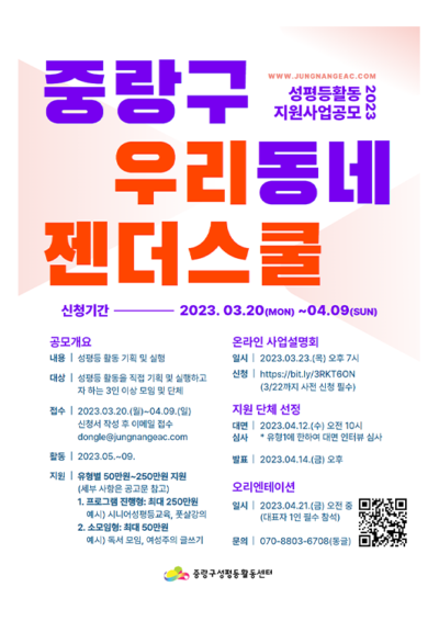 [마감] 2023 중랑구 우리동네 젠더스쿨