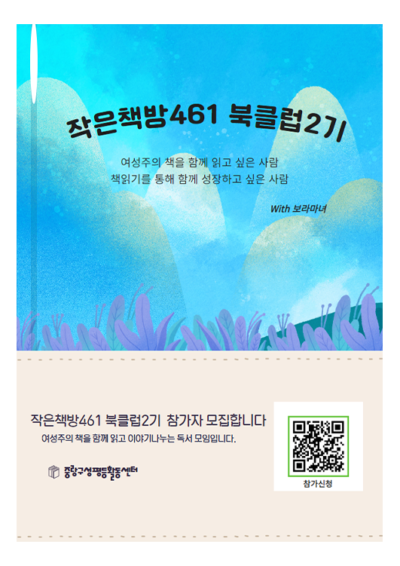 [마감] <작은책방461 북클럽> 2기 참여자 모집