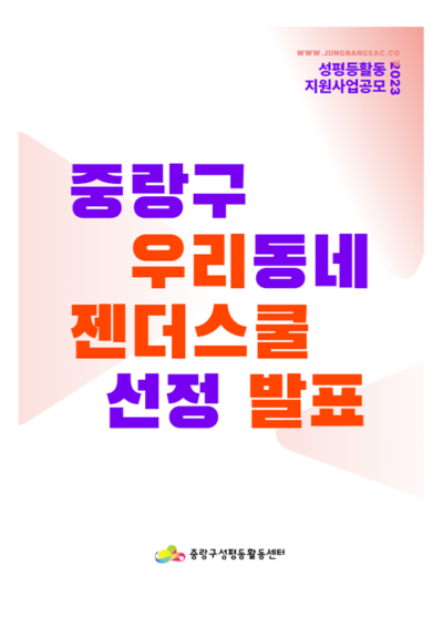 프로그램 안내 <2023 중랑구 우리동네 젠더스쿨> 선정 결과 발표