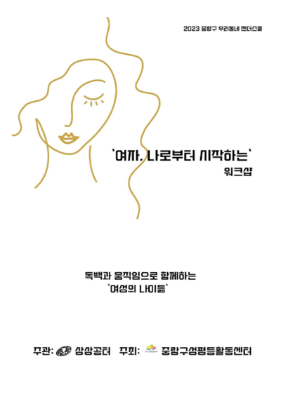 [마감] '여자, 나로부터 시작하는' 워크샵 참여자 모집