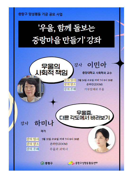[마감] <우울, 함께 돌보는 중랑마을 만들기> 참여자 모집