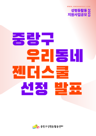 <2023 중랑구 우리동네 젠더스쿨> 추가모집 선정 결과 발표