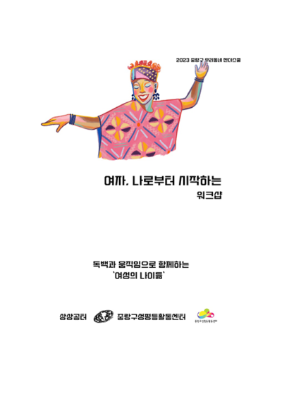 [마감] '여자, 나로부터 시작하는' 워크샵 참여자 모집(움직임 편)