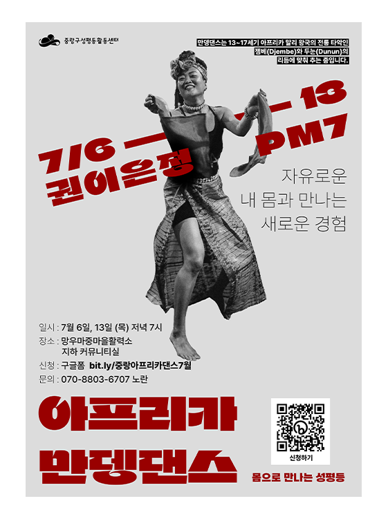 [마감] 몸으로 만나는 성평등 <아프리카 만뎅댄스> 참여자 모집