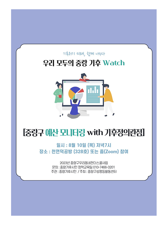 [마감] 중랑구 예산 모니터링 with 기후정의관점