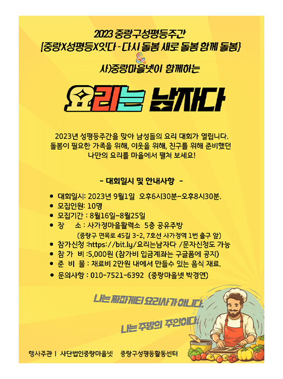 [마감] 2023중랑구성평등주간 남성요리대회 참가자 모집