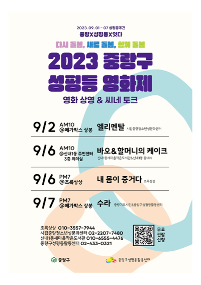 2023 중랑구 성평등 영화제