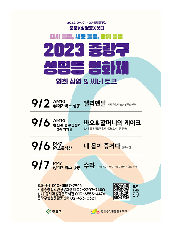 2023 중랑구 성평등 영화제