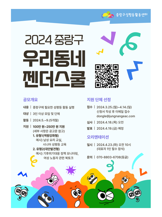 [마감]2024년 중랑구우리동네젠더스쿨