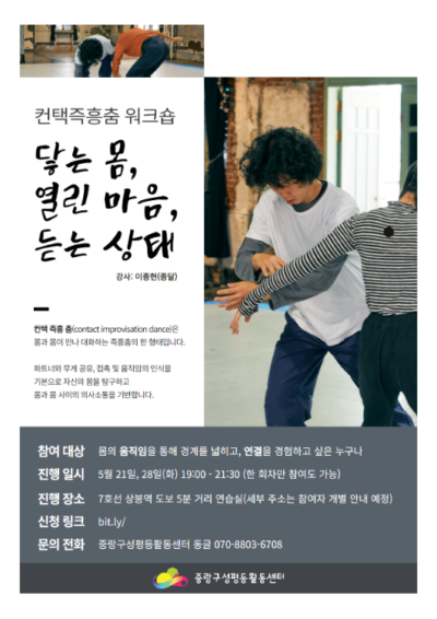 [마감]몸으로 만나는 성평등:접촉즉흥춤 워크숍