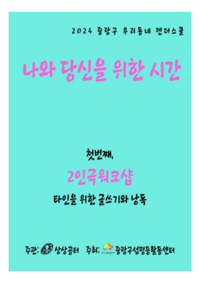 [마감]2024년 우리동네젠더스쿨 선정팀-상상공터 2인극 워크샵 <나와 당신을 위한 시간>