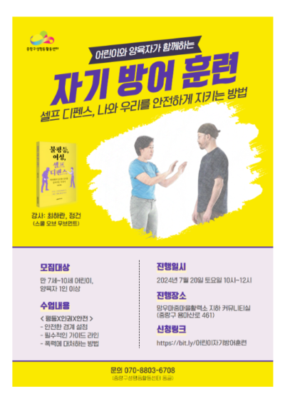 [마감]몸으로만나는성평등 <자기방어훈련-어린이&양육자 편>