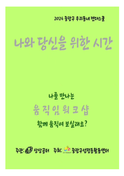 [마감]2024년 우리동네젠더스쿨 선정팀-상상공터 움직임워크샵 <함께 하는 움직임>