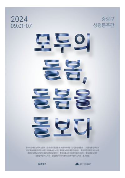 2024년 중랑구성평등주간 행사 안내
