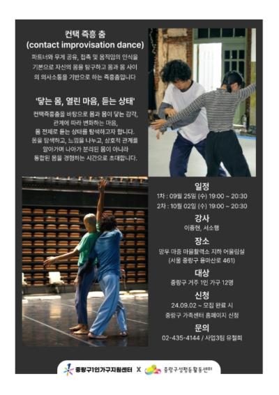 [마감] 중랑구성평등활동센터&중랑구가족센터 협력사업 <1인가구 컨택즉흥춤 워크숍: 닿는 몸, 열린 마음, 듣는 상태> 참여자