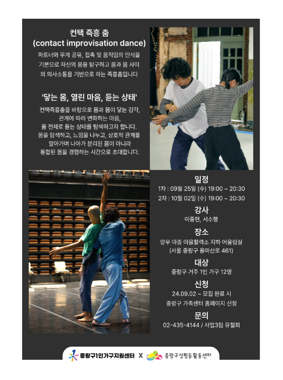 [마감] 중랑구성평등활동센터&중랑구가족센터 협력사업 <1인가구 컨택즉흥춤 워크숍: 닿는 몸, 열린 마음, 듣는 상태> 참여자