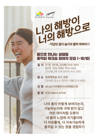 [마감] 몸으로 만나는 성평등 <나의 해방이 너의 해방으로: 억압된 몸의 놀이와 활력 회복하기>