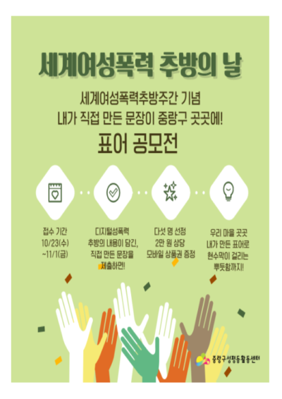 [마감] 2024 세계여성폭력추방주간 : <디지털 성폭력 추방 표어 공모전>