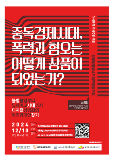 [마감]세계여성폭력추방주간 기념 특강 <중독경제시대, 폭력과 혐오는 어떻게 상품이 되었는가?>