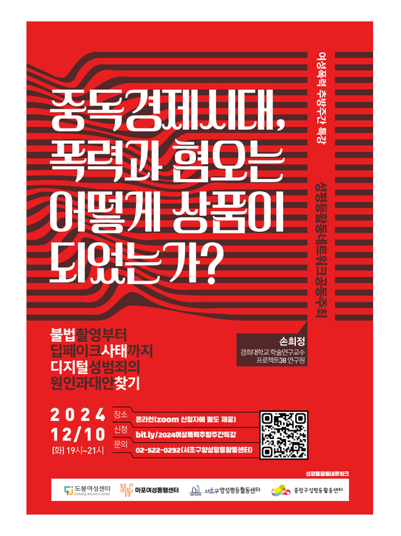 [마감]세계여성폭력추방주간 기념 특강 <중독경제시대, 폭력과 혐오는 어떻게 상품이 되었는가?>