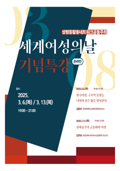 [마감]3.8세계여성의날 기념 특강