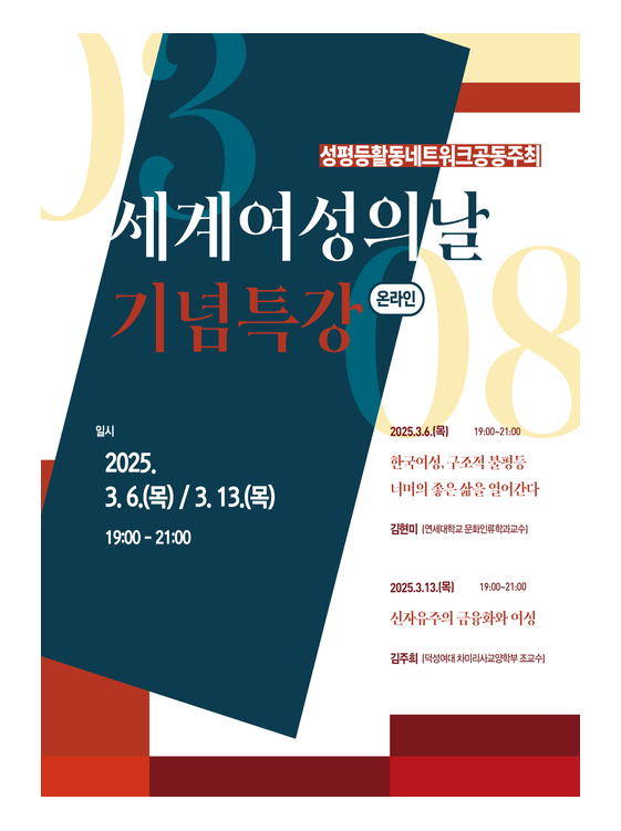 [마감]3.8세계여성의날 기념 특강