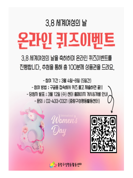 [마감] <3·8 세계여성의 날 기념> 온라인 퀴즈 이벤트
