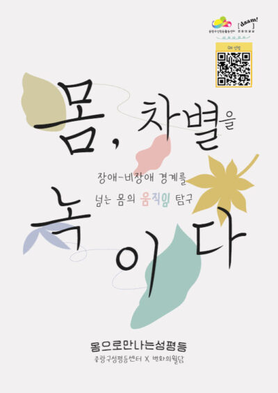 [마감] 2025년 몸으로 만나는 성평등: 몸, 차별을 녹이다 (~4/9)