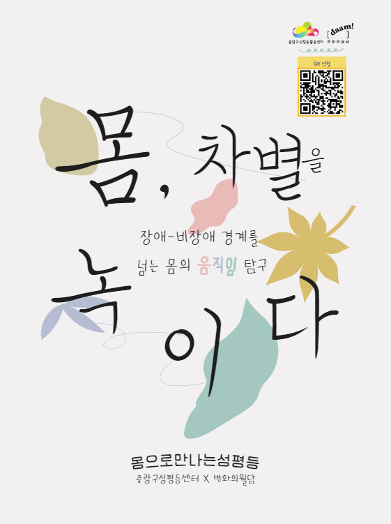 [마감] 2025년 몸으로 만나는 성평등: 몸, 차별을 녹이다 (~4/9)