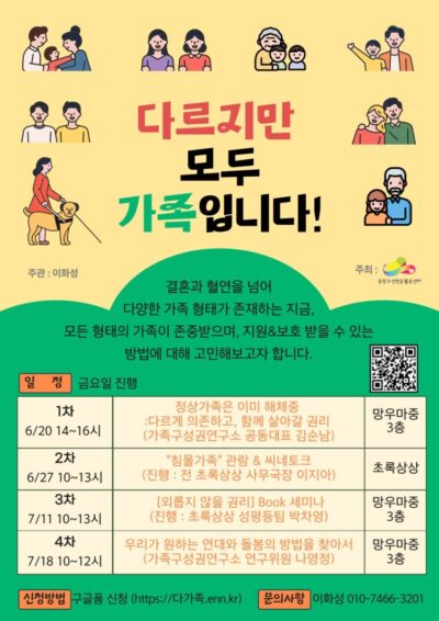 [모집] <우리동네젠더스쿨 선정팀 이화성> 다르지만 모두 가족입니다