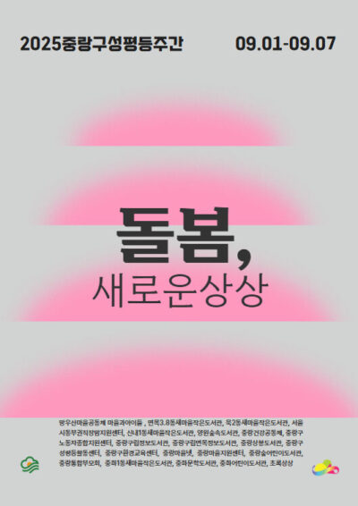 [마감] 2025년 중랑구성평등주간 행사 안내: 돌봄, 새로운 상상