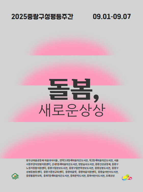 [마감] 2025년 중랑구성평등주간 행사 안내: 돌봄, 새로운 상상