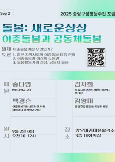 [마감] 2025년 중랑구성평등주간: 이중돌봄과 공동체돌봄 포럼