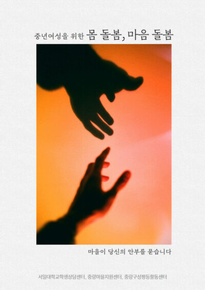 [마감] 마을이 당신의 안부를 묻습니다 - 중년여성을 위한 몸·마음 돌봄 프로그램