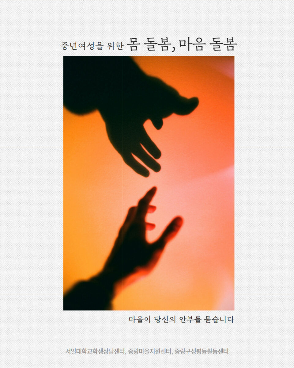 [마감] 마을이 당신의 안부를 묻습니다 - 중년여성을 위한 몸·마음 돌봄 프로그램