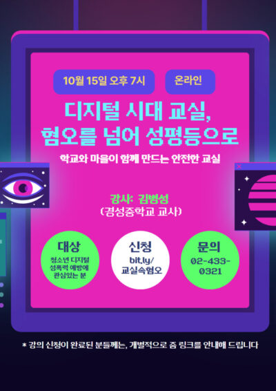 [마감] <현직 교사에게 듣는, 디지털 시대 교실 안 혐오를 넘어 성평등으로> 강의