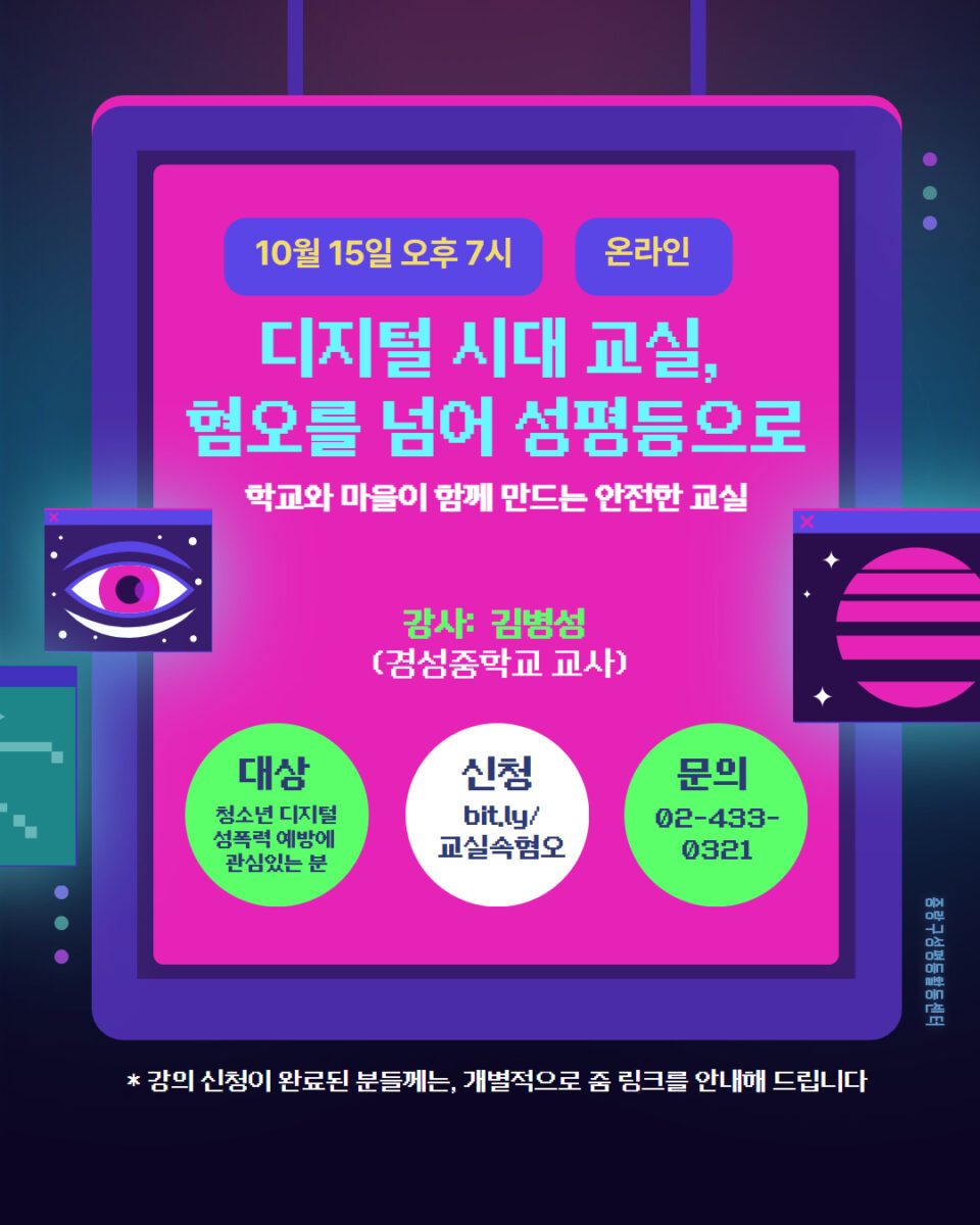 [마감] <현직 교사에게 듣는, 디지털 시대 교실 안 혐오를 넘어 성평등으로> 강의