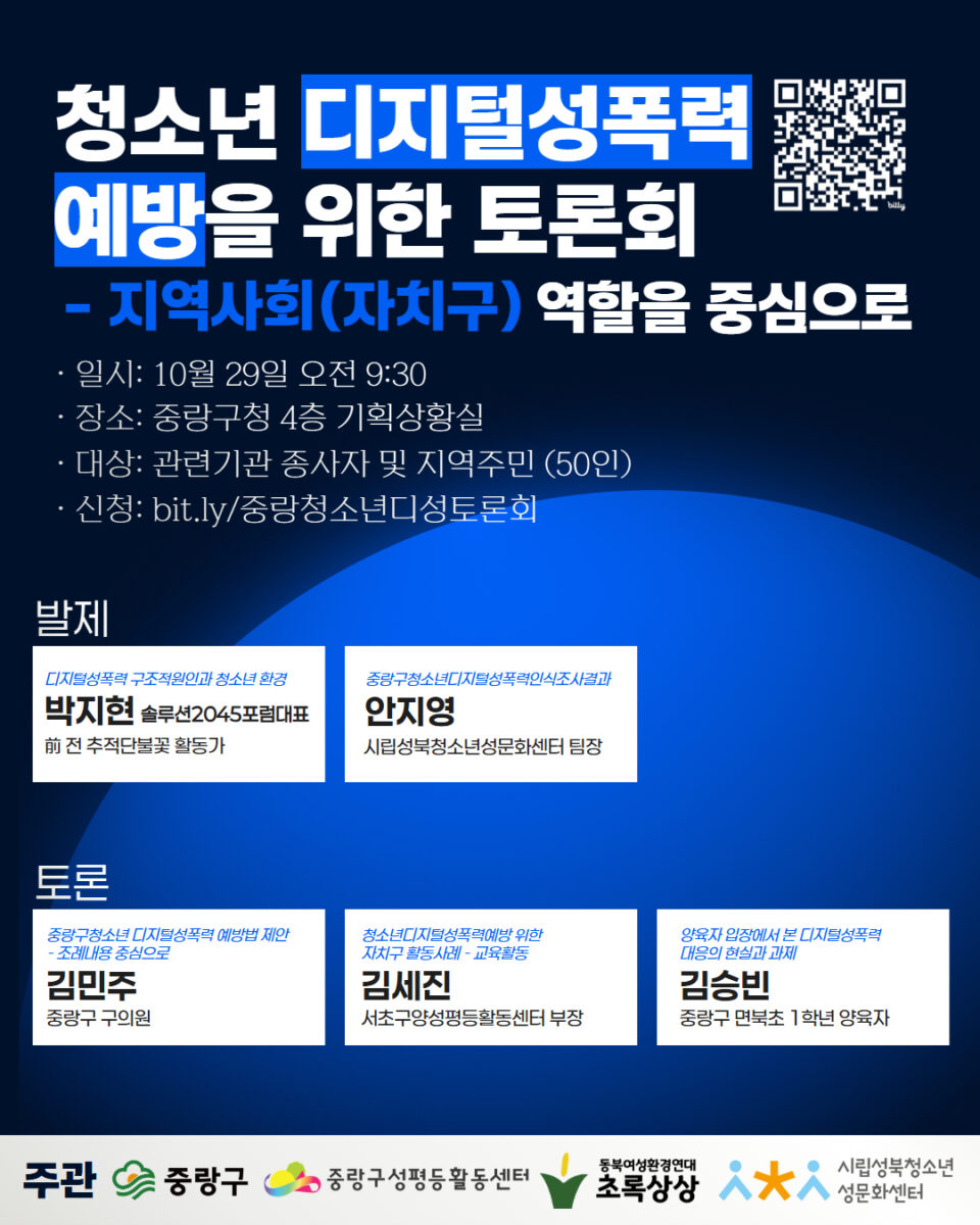 [마감] 청소년 디지털 성폭력 예방을 위한 토론회 (10월 29일)