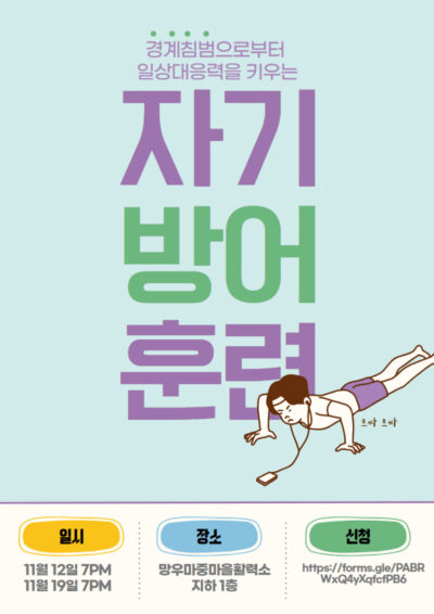 [마감] 몸으로만나는성평등 - 일상대응력을 키우는 자기방어 훈련